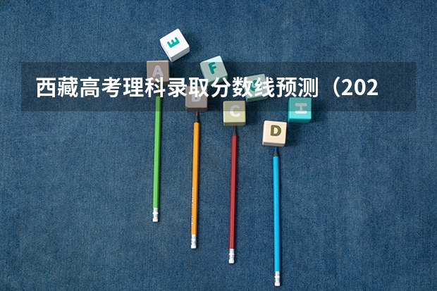 西藏高考理科录取分数线预测（2023安康汉滨区中考录取分数线最新公布）