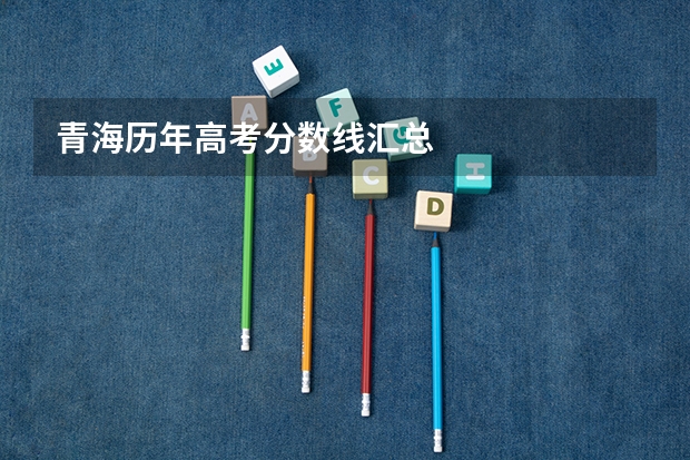 青海历年高考分数线汇总