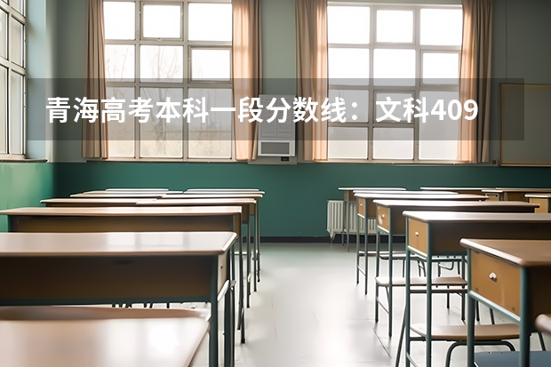 青海高考本科一段分数线：文科409（湖北2023高考本科录取分数线公布）