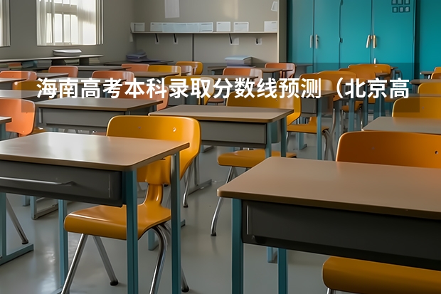 海南高考本科录取分数线预测（北京高考总分及各科分数）