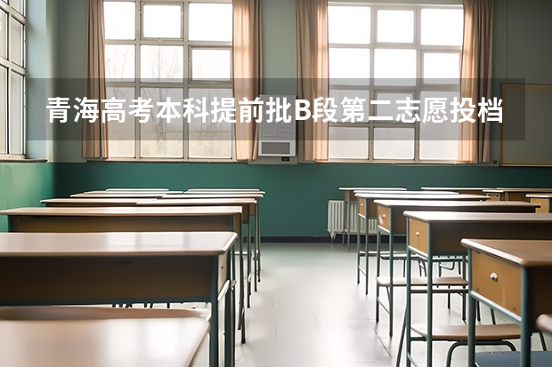 青海高考本科提前批B段第二志愿投档分数线 2023年青岛中考录取分数线公布
