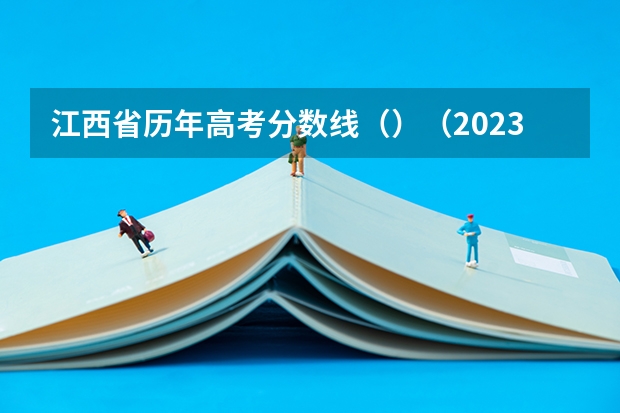 江西省历年高考分数线（）（2023年青岛中考录取分数线公布）