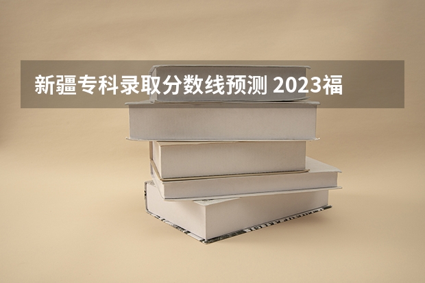 新疆专科录取分数线预测 2023福建福州各区县中考普高第一条分数线