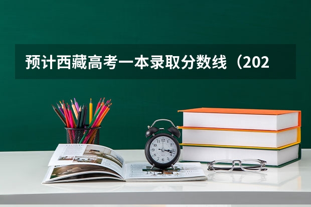 预计西藏高考一本录取分数线（2023周口中心城区中考普高录取分数线公布）