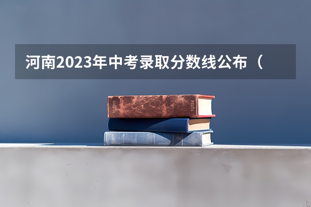 河南2023年中考录取分数线公布（2023年青岛中考录取分数线公布）