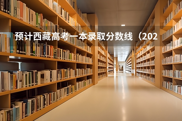 预计西藏高考一本录取分数线（2023高台县中考录取分数线最新公布）