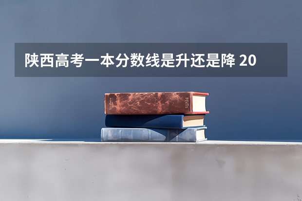 陕西高考一本分数线是升还是降 2023大同中考高中定向生各校录取分数线