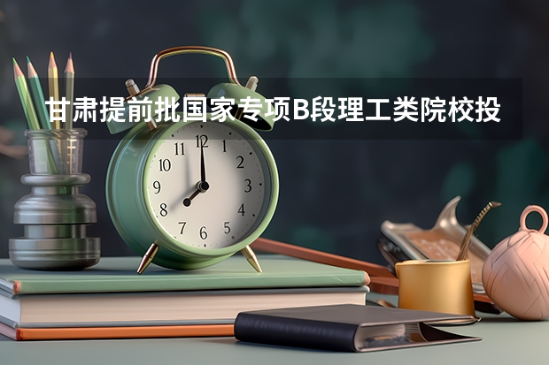 甘肃提前批国家专项B段理工类院校投档分数线 新疆高考单列类录取分数线公布