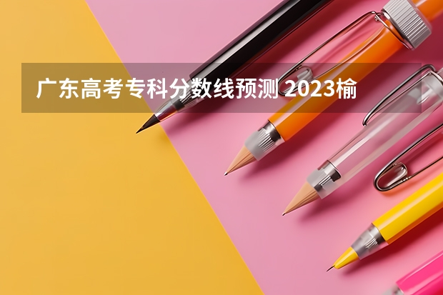 广东高考专科分数线预测 2023榆树市中考录取分数线公布