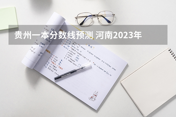 贵州一本分数线预测 河南2023年中考录取分数线公布