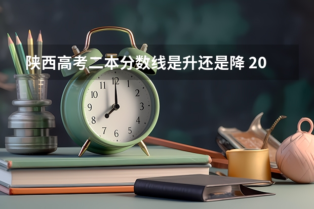 陕西高考二本分数线是升还是降 2023年新余分宜县中考普高录取分数线