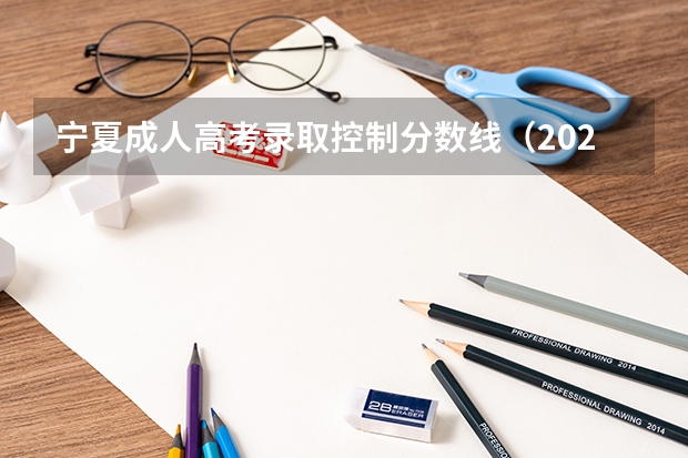宁夏成人高考录取控制分数线（2023钦州中考录取分数线最新公布）