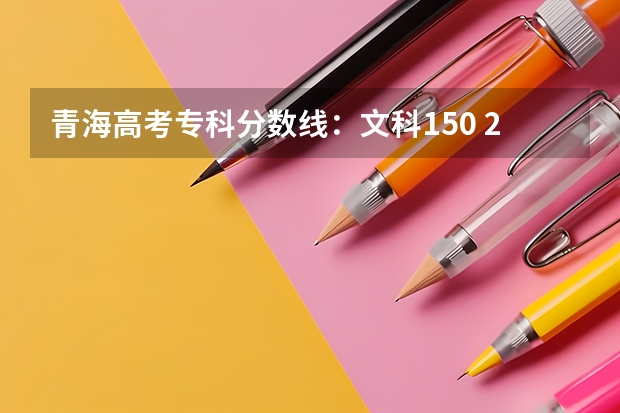 青海高考专科分数线：文科150 2023太原中考各学校录取分数线公布