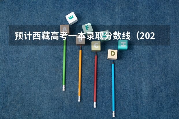 预计西藏高考一本录取分数线（2023萧山区中考录取分数线最新公布）