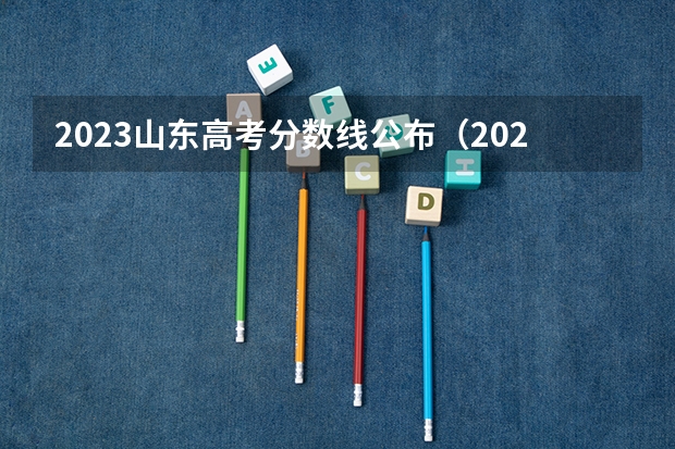 2023山东高考分数线公布（2023怀化中考录取分数线最新公布）