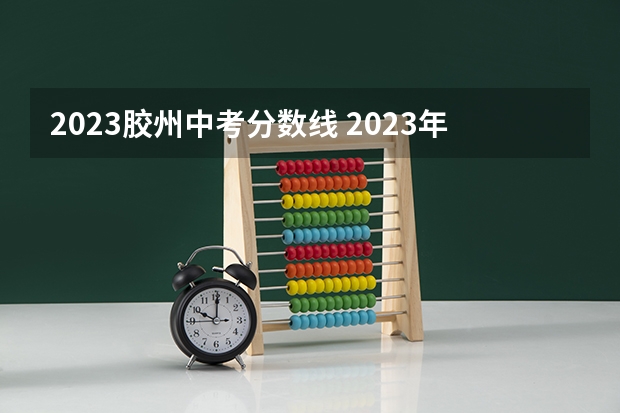 2023胶州中考分数线 2023年玉林中考普高招生投档分数线公布