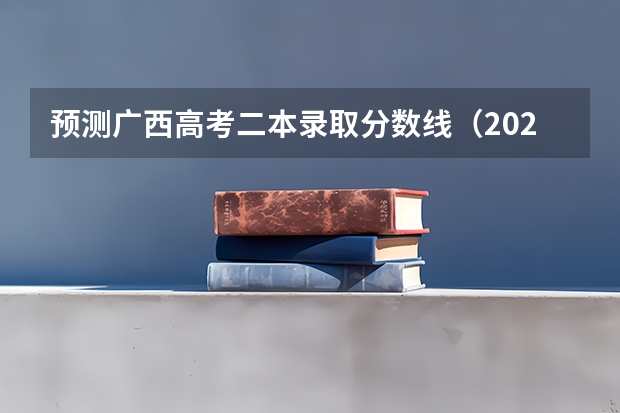 预测广西高考二本录取分数线（2023肇庆市中考录取分数线公布）