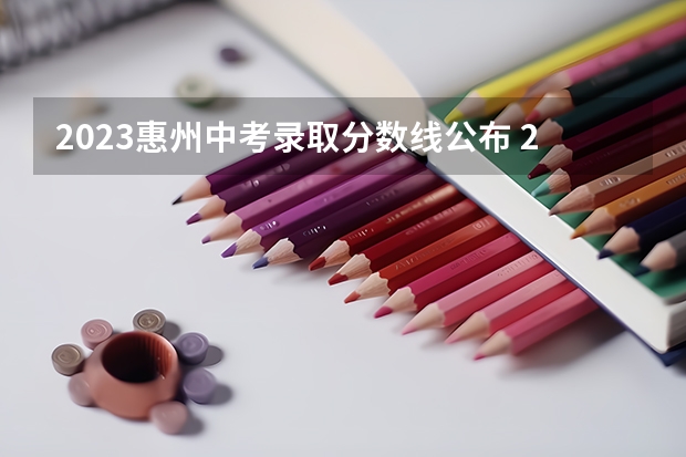 2023惠州中考录取分数线公布 2023郑州中考录取分数线最新公布
