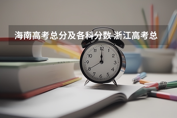 海南高考总分及各科分数 浙江高考总分及各科分数