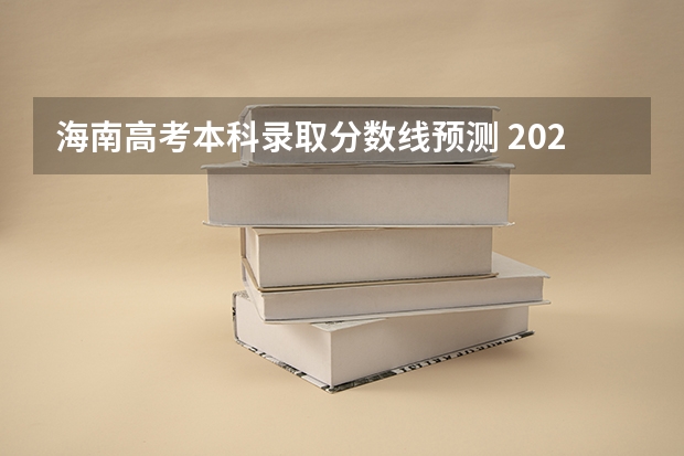 海南高考本科录取分数线预测 2023邓州中考录取分数线最新公布