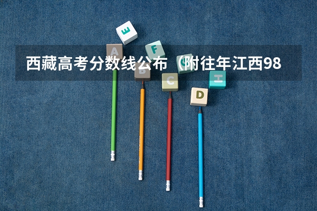 西藏高考分数线公布（附往年江西985大学录取分数线位次）