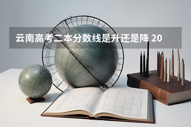 云南高考二本分数线是升还是降 2023濮阳中考录取分数线最新公布