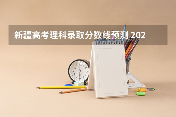 新疆高考理科录取分数线预测 2023敦化及安图中考录取分数线出炉