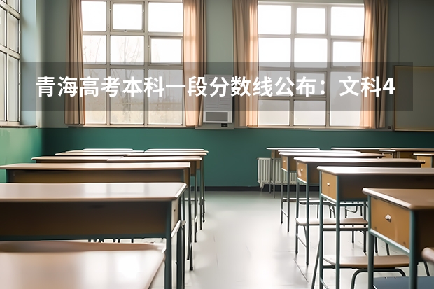 青海高考本科一段分数线公布：文科409分（西藏高考专科分数线公布）