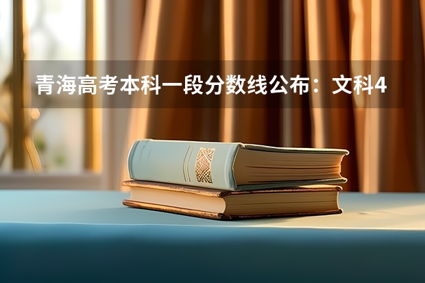 青海高考本科一段分数线公布：文科409分 2023惠州中考录取分数线最新公布