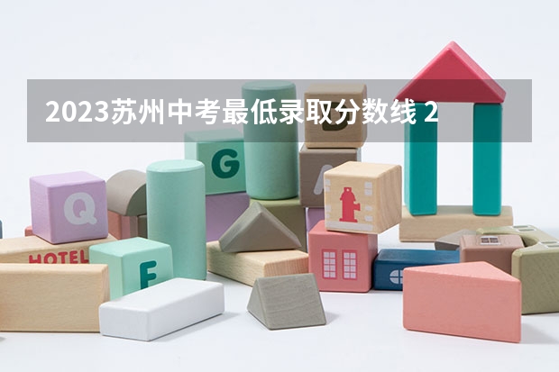2023苏州中考最低录取分数线 2023沂水中考录取分数线最新公布