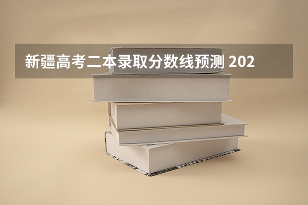 新疆高考二本录取分数线预测 2023烟台中考录取分数线最新公布