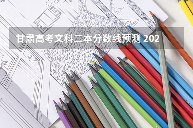 甘肃高考文科二本分数线预测 2023年蚌埠市区中考分数线