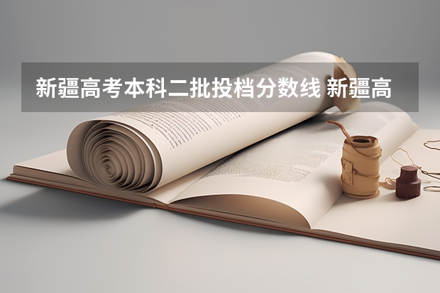 新疆高考本科二批投档分数线 新疆高考分数线公布