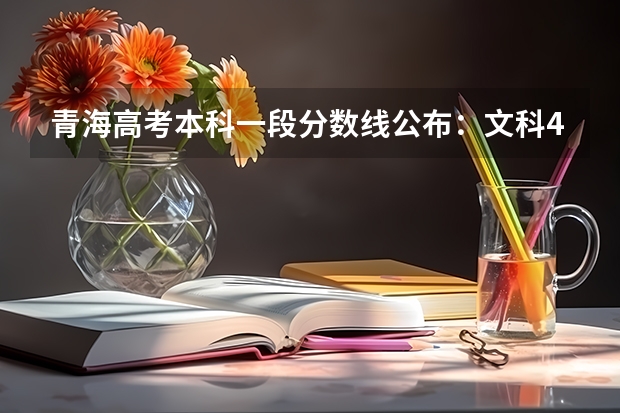 青海高考本科一段分数线公布：文科409 2023年滁州中考普高最低录取分数线