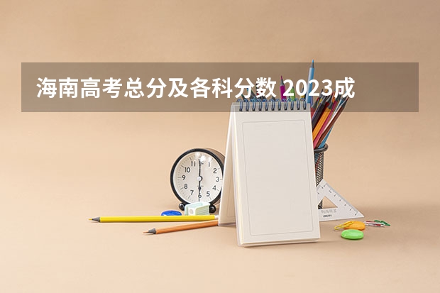 海南高考总分及各科分数 2023成都5+2区域中考录取分数线最新公布