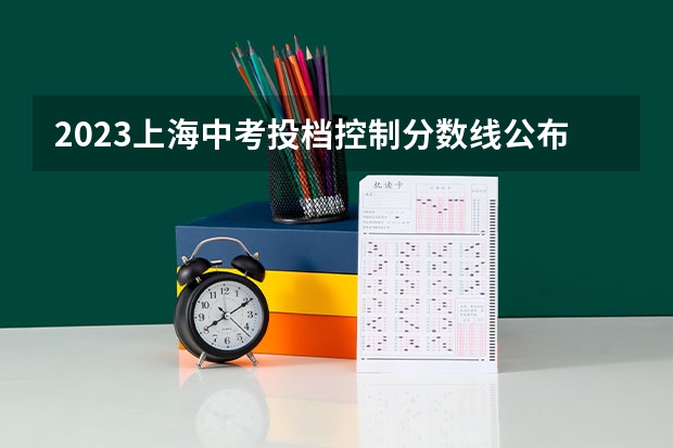 2023上海中考投档控制分数线公布 2023年滁州中考普高最低录取分数线