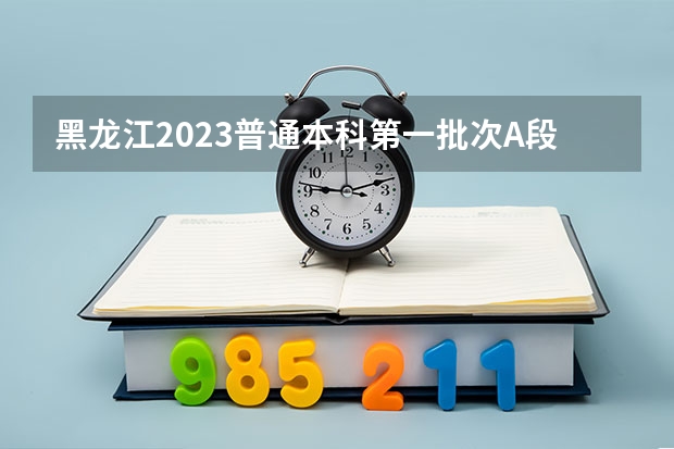 黑龙江2023普通本科第一批次A段平行志愿投档分数线 2023新余渝水区中考普高录取分数线公布