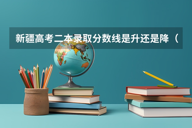 新疆高考二本录取分数线是升还是降（北京高考总分及各科分数）