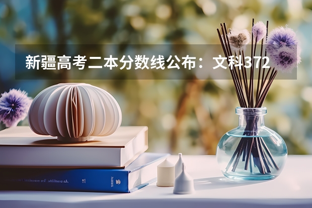 新疆高考二本分数线公布：文科372 2023安庆城区中考录取分数线公布