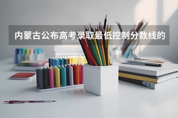 内蒙古公布高考录取最低控制分数线的时间 青海高考分数线
