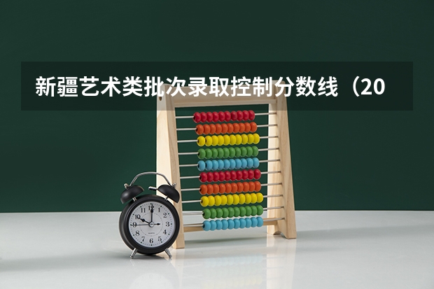 新疆艺术类批次录取控制分数线（2023白银会宁中考录取分数线公布）