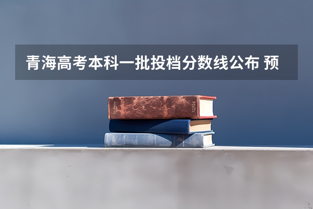 青海高考本科一批投档分数线公布 预计西藏高考一本录取分数线