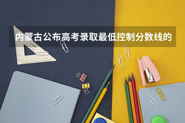 内蒙古公布高考录取最低控制分数线的时间（南京中考录取分数线一览表2023）