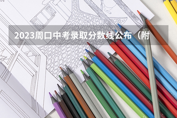 2023周口中考录取分数线公布（附往年辽宁985大学录取分数线位次）