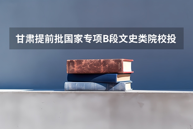 甘肃提前批国家专项B段文史类院校投档分数线（2023新余渝水区中考普高录取分数线公布）