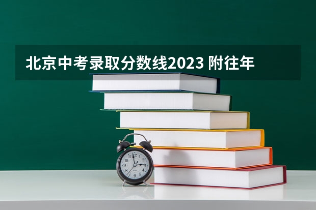 北京中考录取分数线2023 附往年四川985大学录取分数线位次