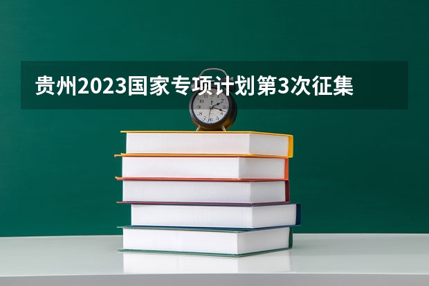 贵州2023国家专项计划第3次征集志愿平行投档分数线（2023肇庆中考第二批普高录取分数线公布）