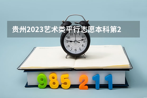 贵州2023艺术类平行志愿本科第2次征集志愿投档分数线 2023泰安中考市直高中统招生录取分数线公布