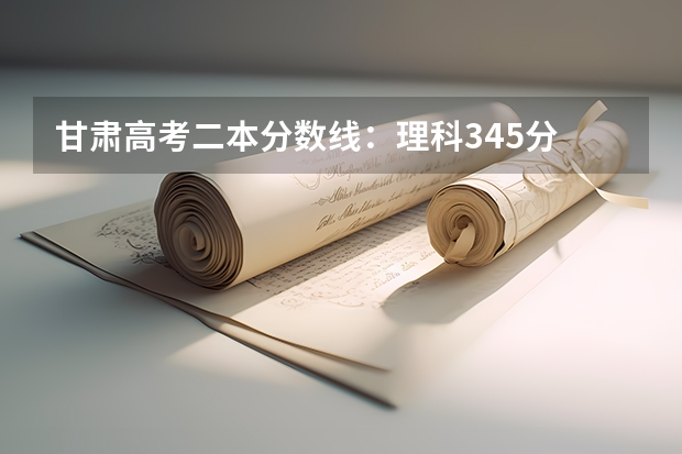 甘肃高考二本分数线：理科345分 2023江门中考录取分数线最新公布