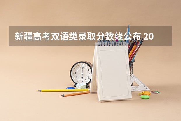 新疆高考双语类录取分数线公布 2023山东高考分数线公布